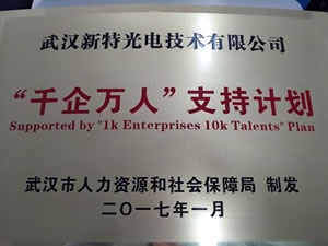 武漢新特光電入選武漢首批“千企萬人”支持計劃