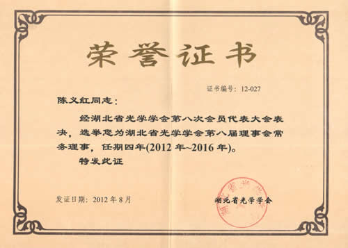 博士再次當(dāng)選湖北省光學(xué)學(xué)會(huì)第八屆理事會(huì)常務(wù)理事