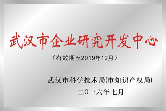 武漢新特光電被授予“武漢市企業(yè)研究開發(fā)中心”榮譽稱號